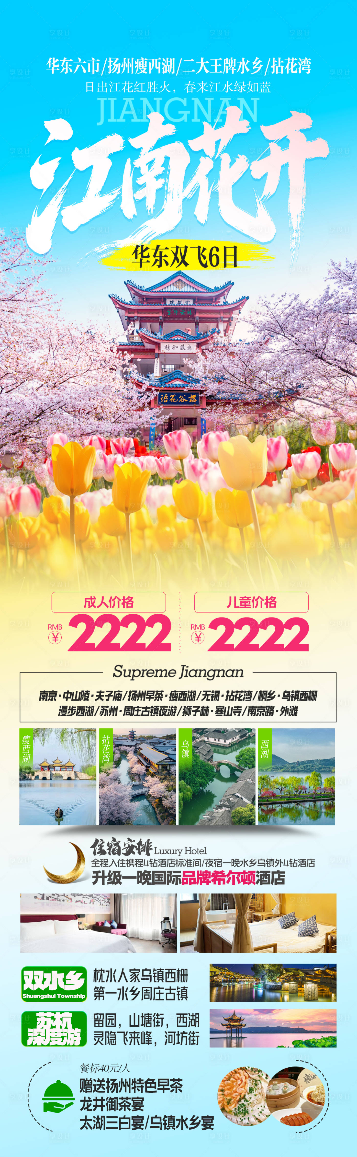 源文件下载【享设计】搜索编号：29850035327219883【江南花开华东旅游海报长图】