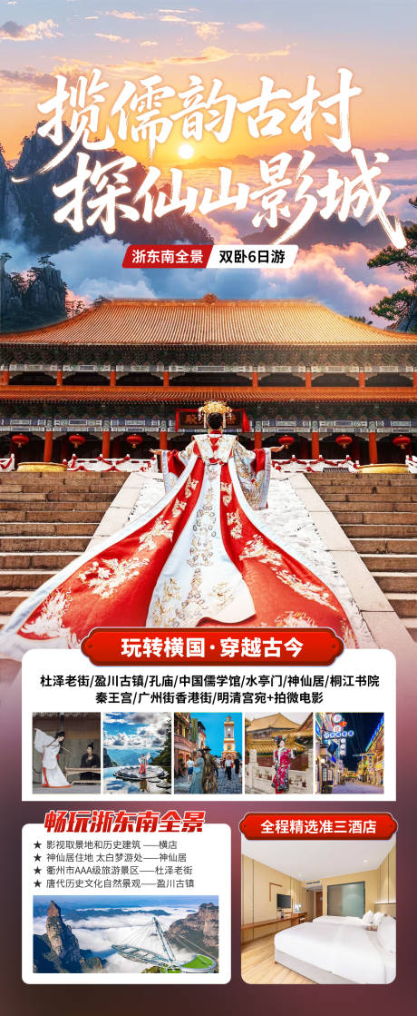 源文件下载【享设计】搜索编号：41920035512713318【浙东南全景旅游海报】
