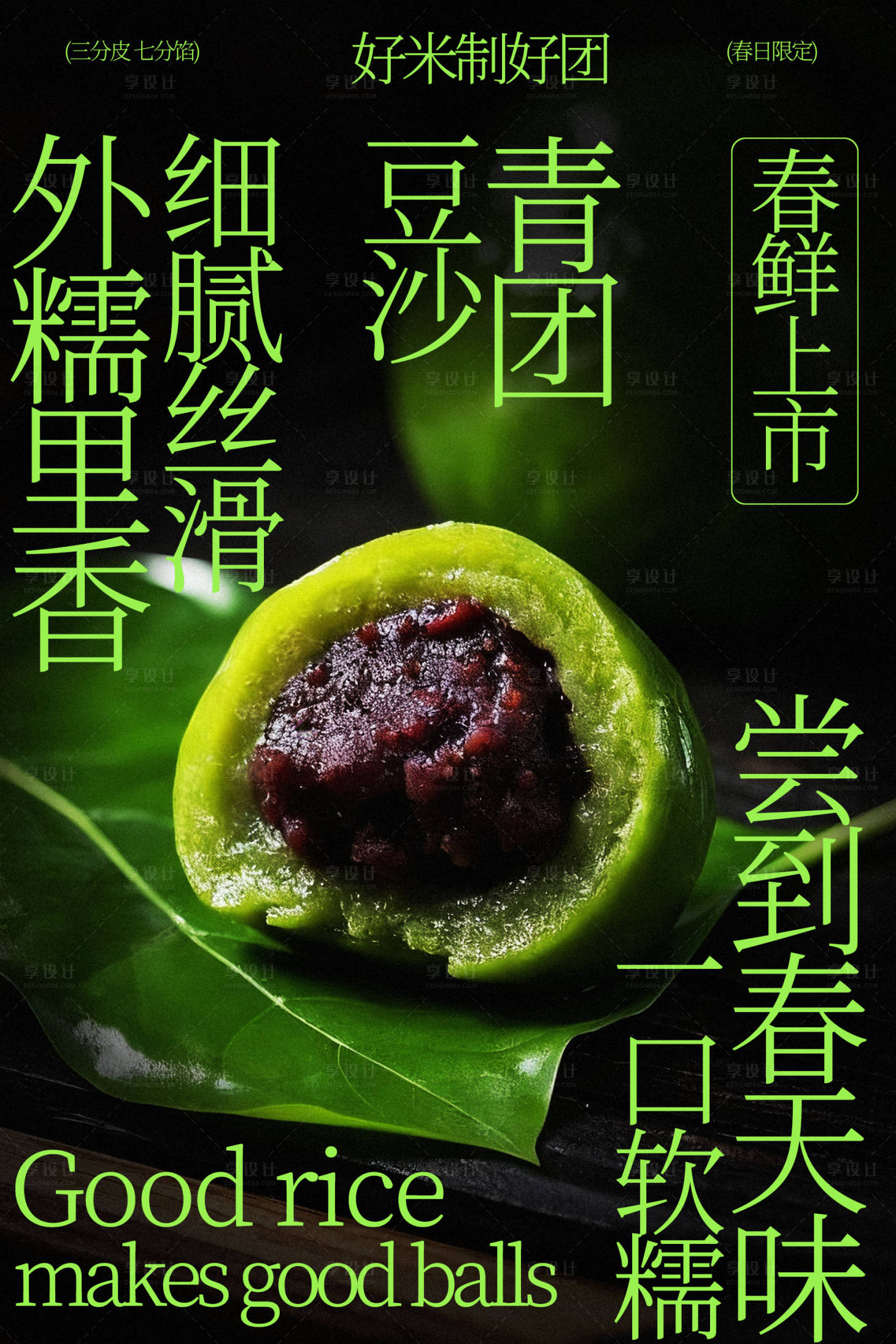 源文件下载【享设计】搜索编号：92300035329919827【豆沙青团美食海报】