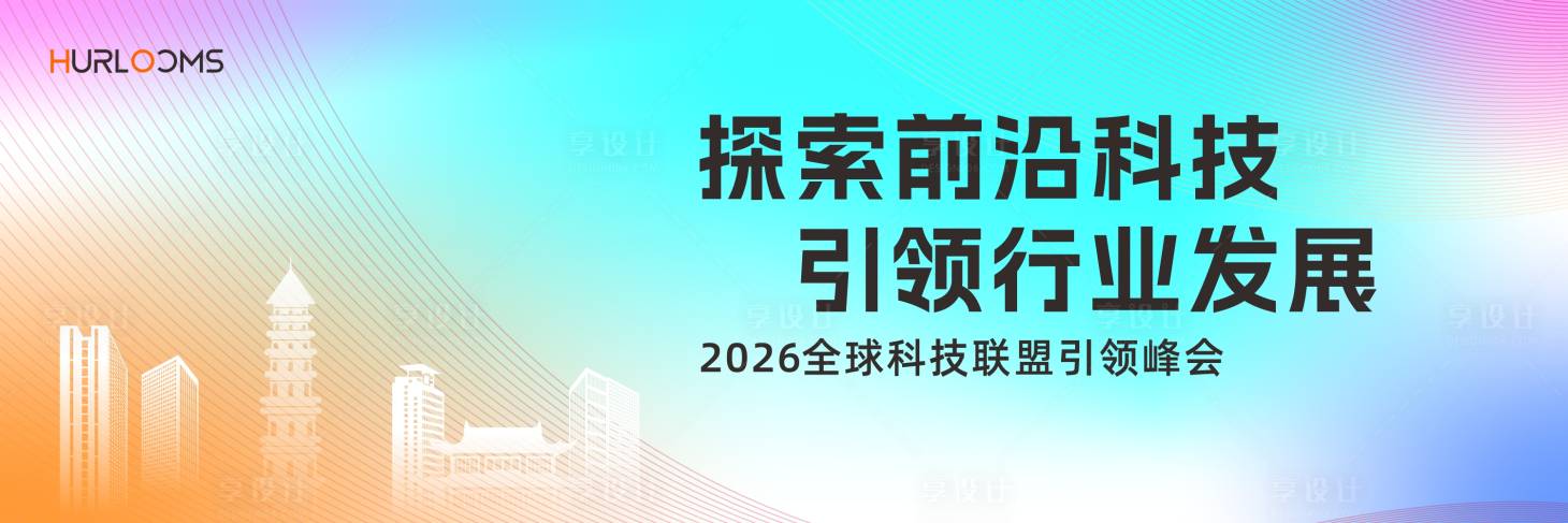 源文件下载【享设计】搜索编号：47390035435489068【2026全球科技联盟引领峰会主视觉】