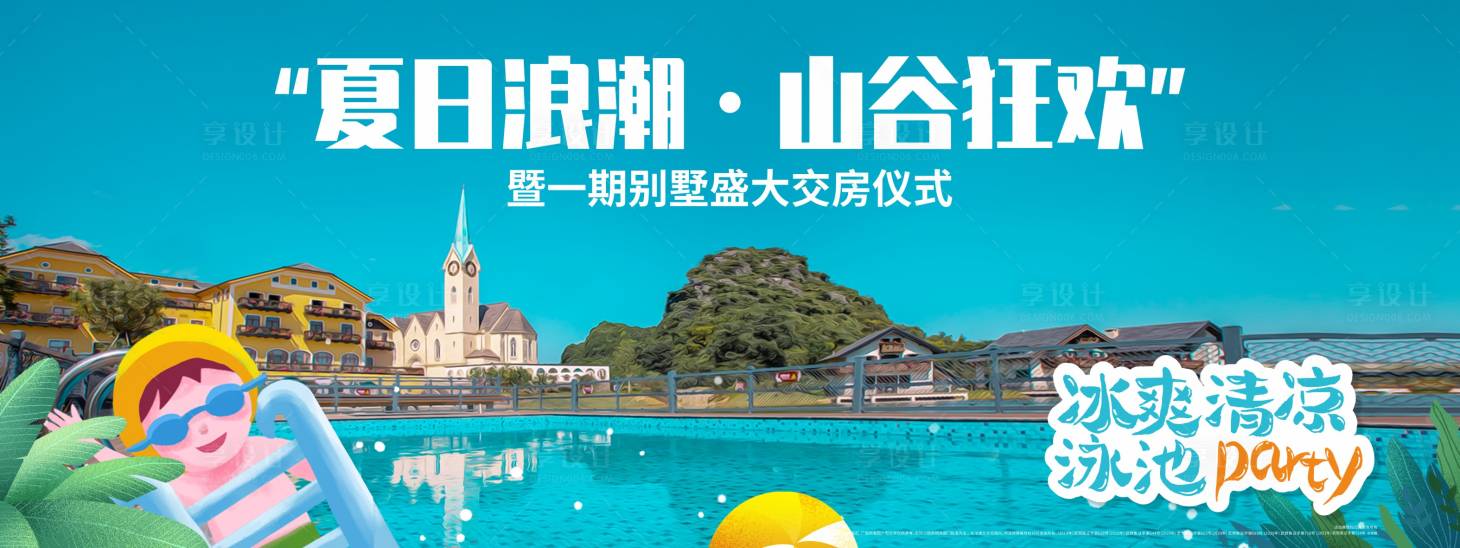 源文件下载【享设计】搜索编号：81290035553152195【夏日泳池活动主画面】