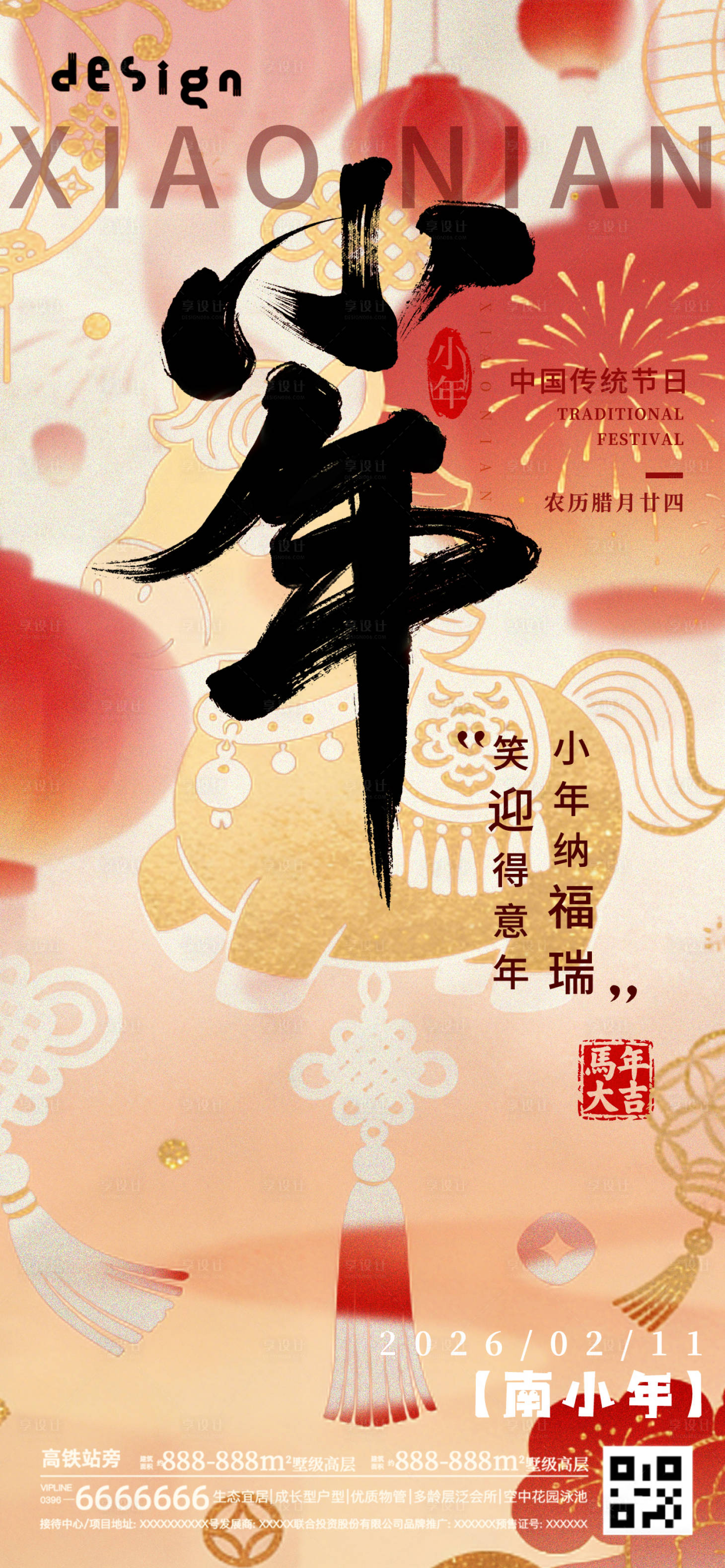 源文件下载【享设计】搜索编号：97670035383844498【小年习俗海报 】