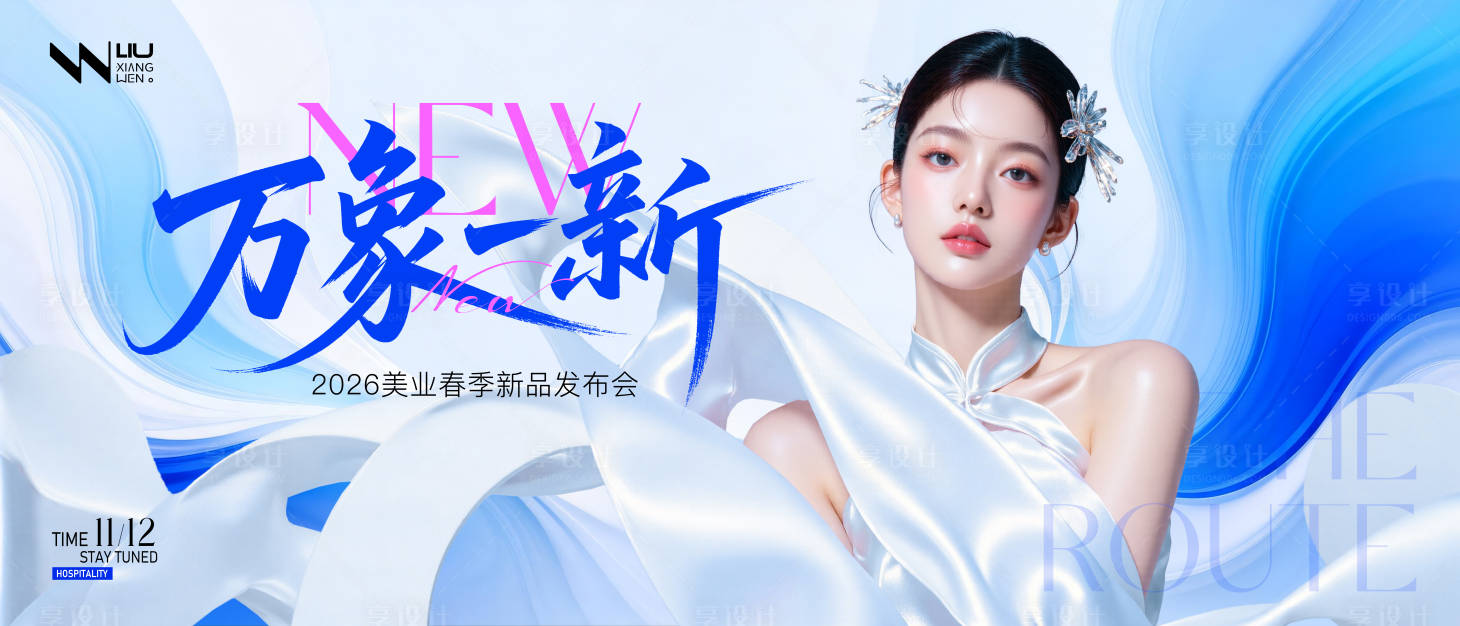 源文件下载【享设计】搜索编号：35440035432528124【医美春季新品发布会背景】