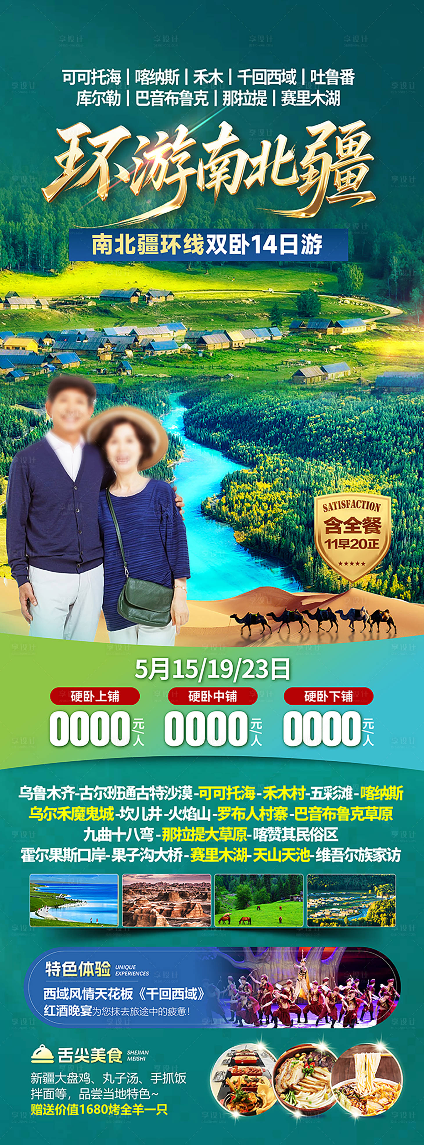 源文件下载【享设计】搜索编号：71900035467466030【新疆旅游海报】