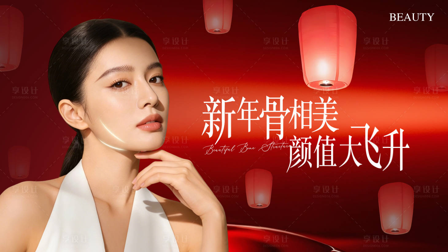 源文件下载【享设计】搜索编号：58100035362046662【新年骨相美活动主KV】