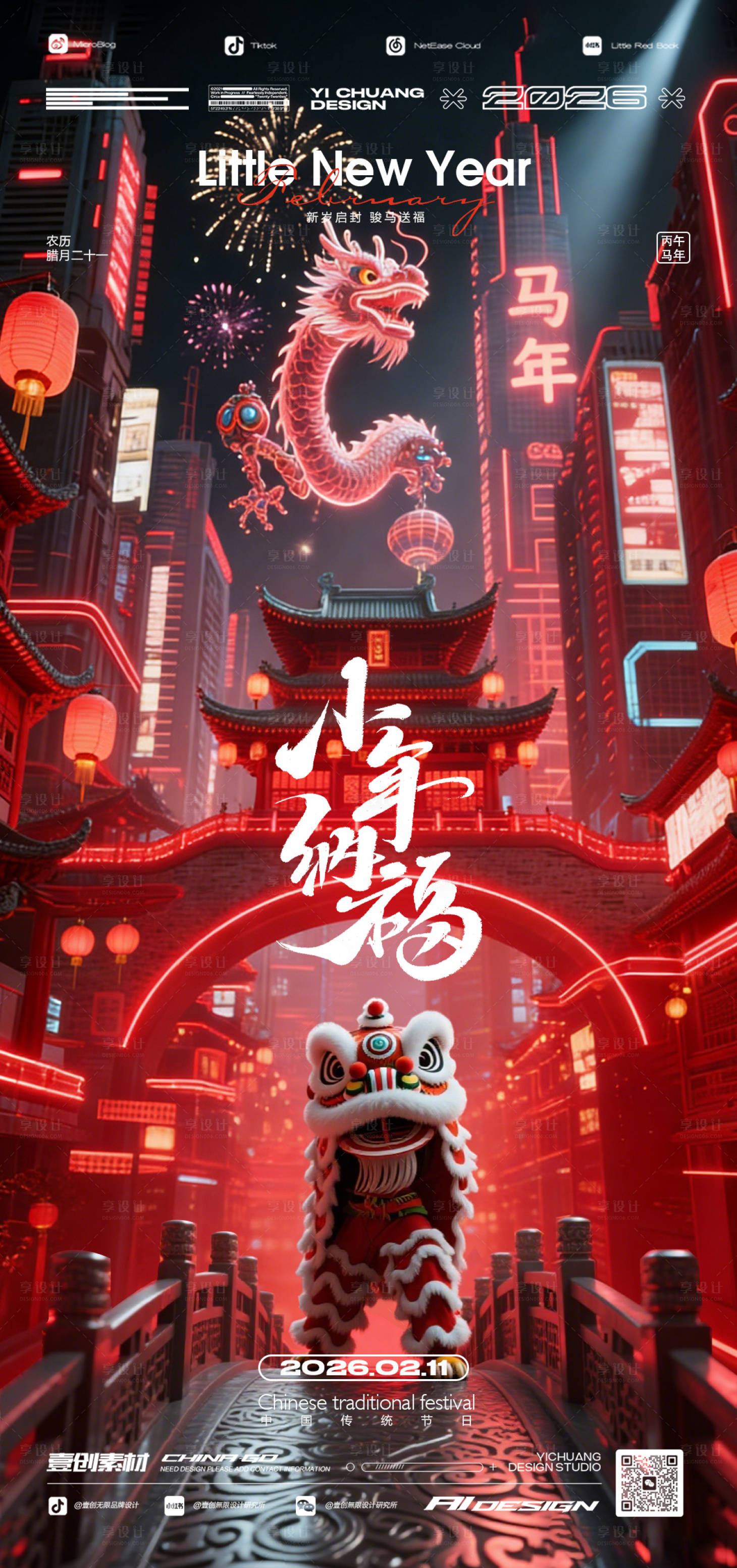 源文件下载【享设计】搜索编号：70900035360205798【小年夜开门红春节酒吧海报】