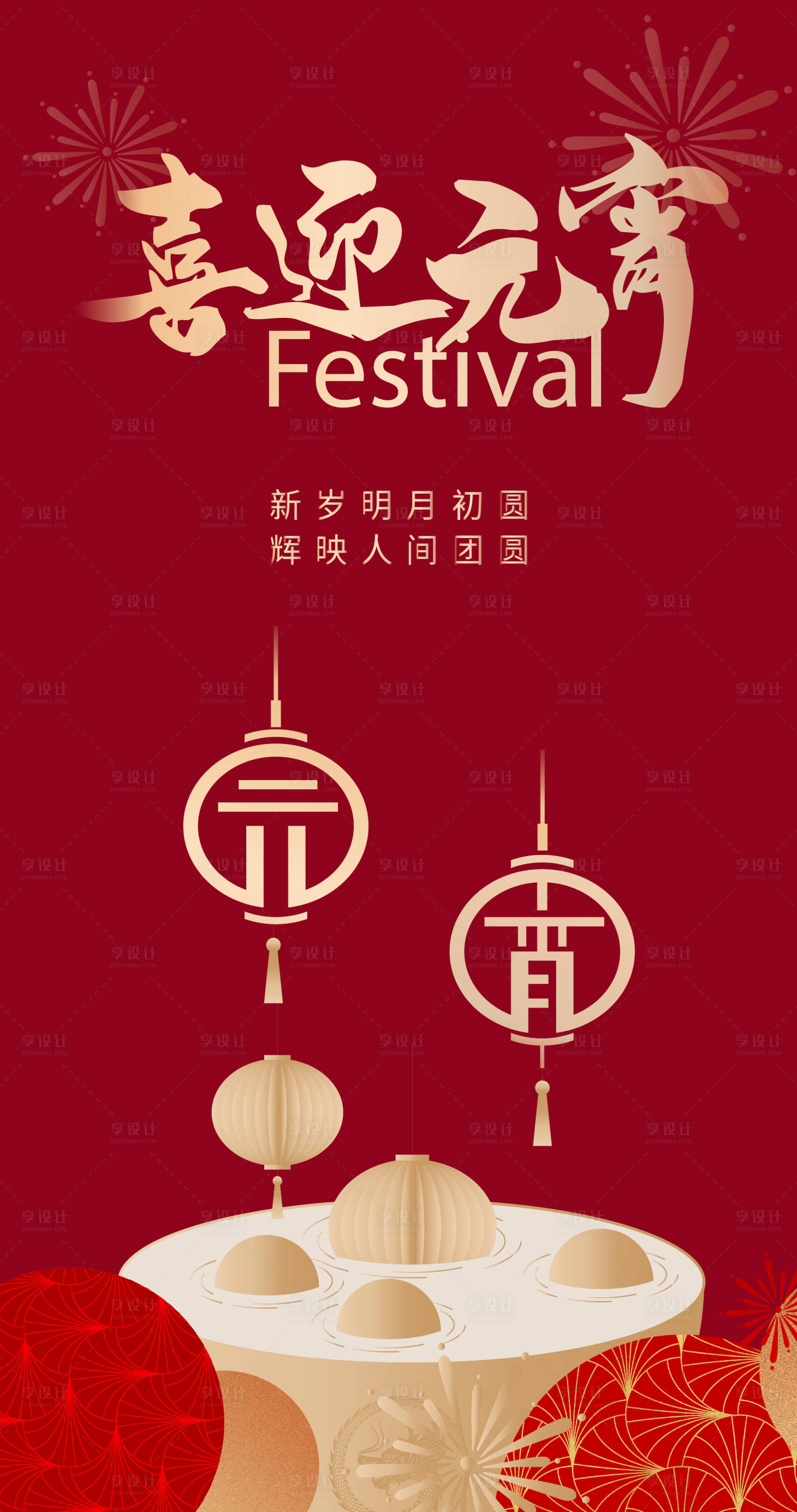 源文件下载【享设计】搜索编号：52330035500455598【元宵节红金插画海报】