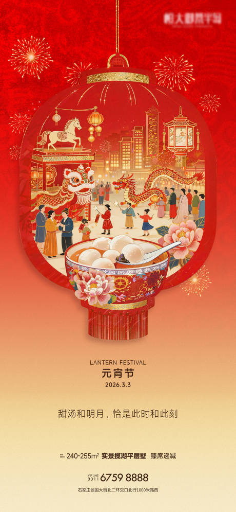 源文件下载【享设计】搜索编号：45130035510895993【地产元宵节海报】