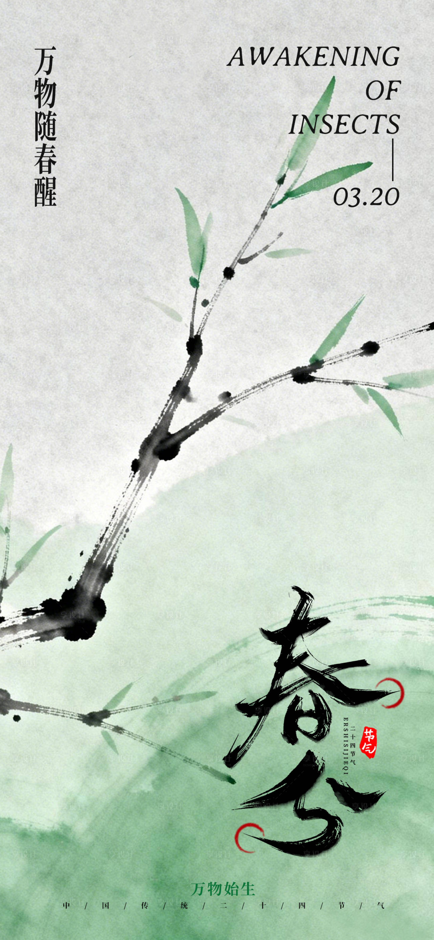 源文件下载【享设计】搜索编号：49640035474824001【春分节气海报】