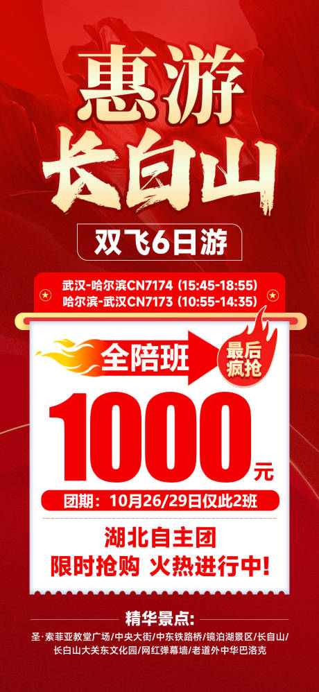 源文件下载【享设计】搜索编号：91160035485482002【惠游长白山】