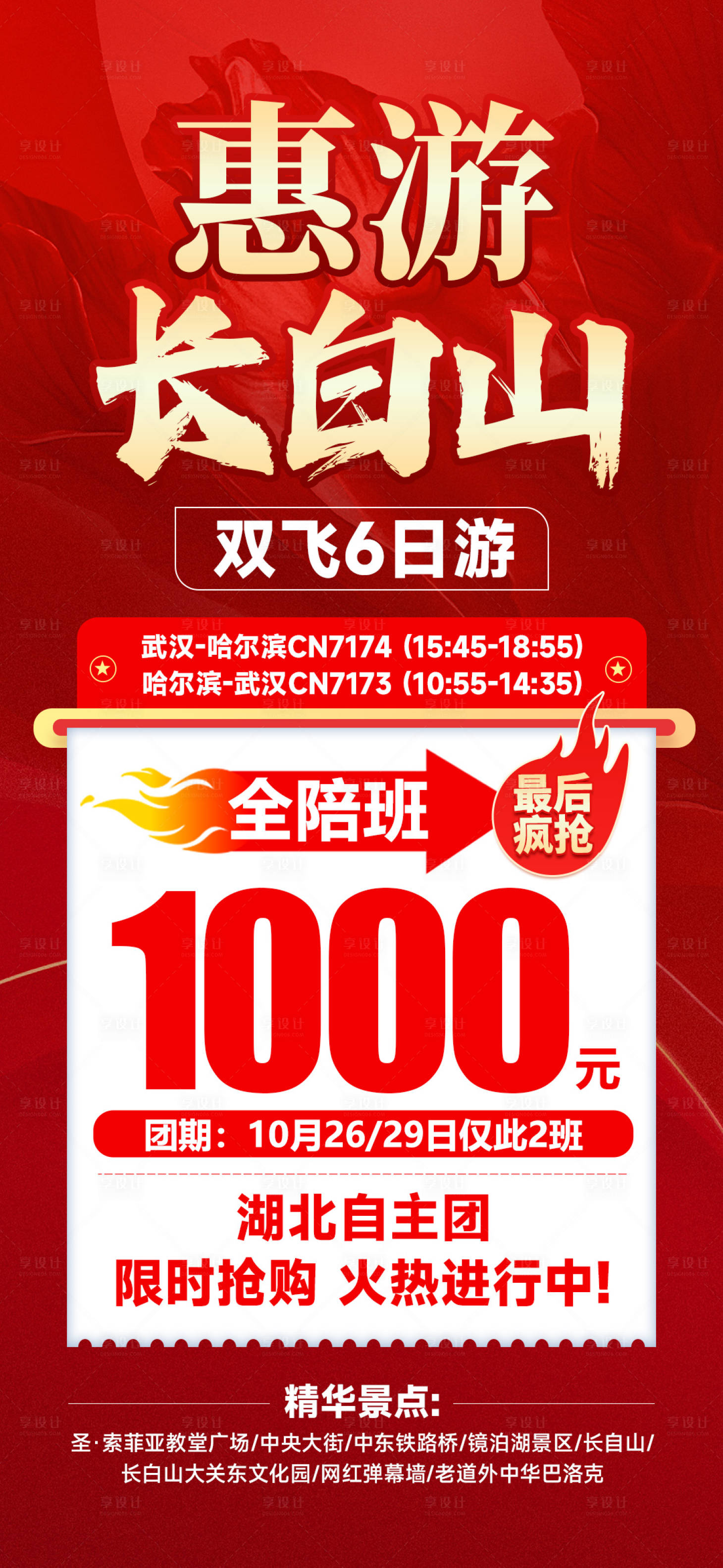 源文件下载【享设计】搜索编号：91160035485482002【惠游长白山】