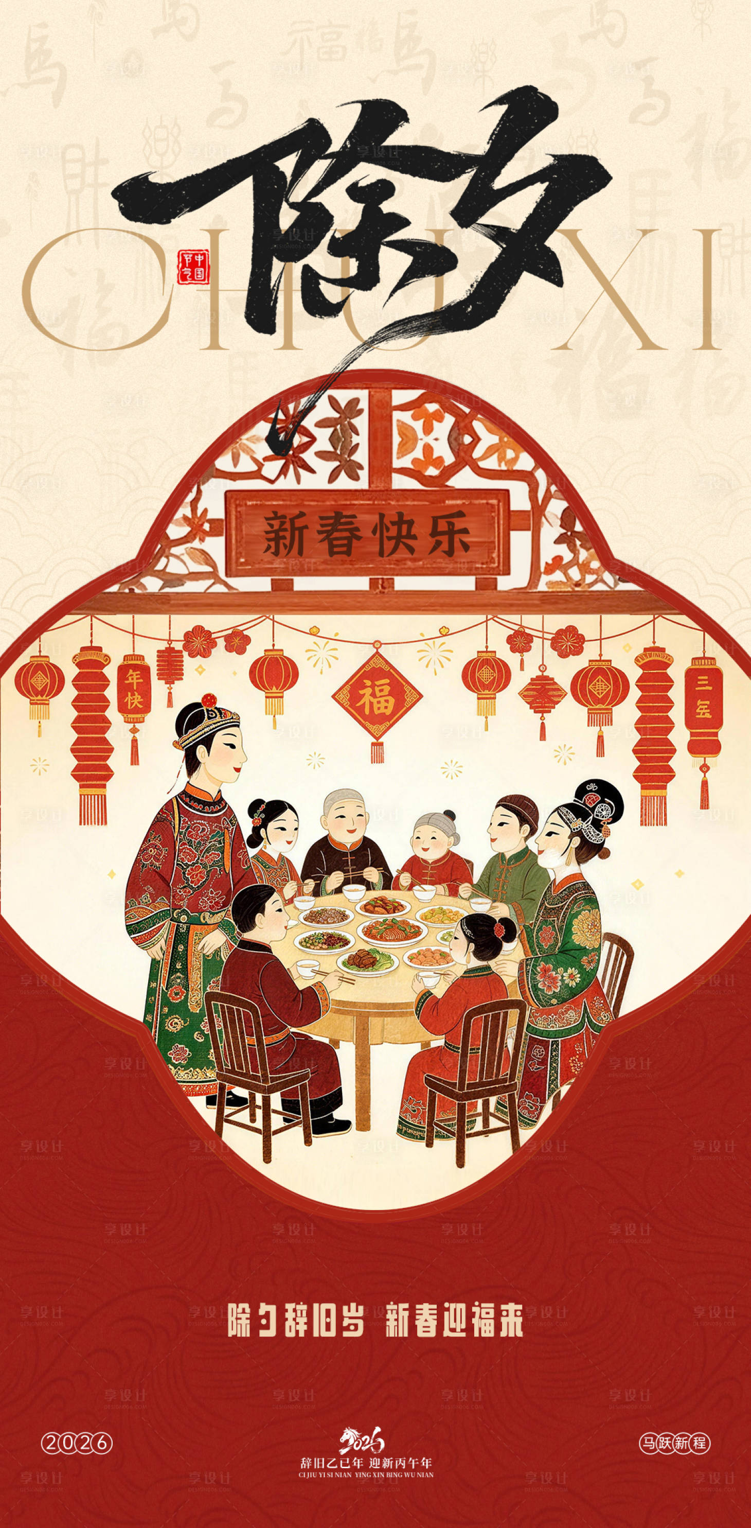 源文件下载【享设计】搜索编号：79390035470492455【2026马年除夕春节年俗海报】