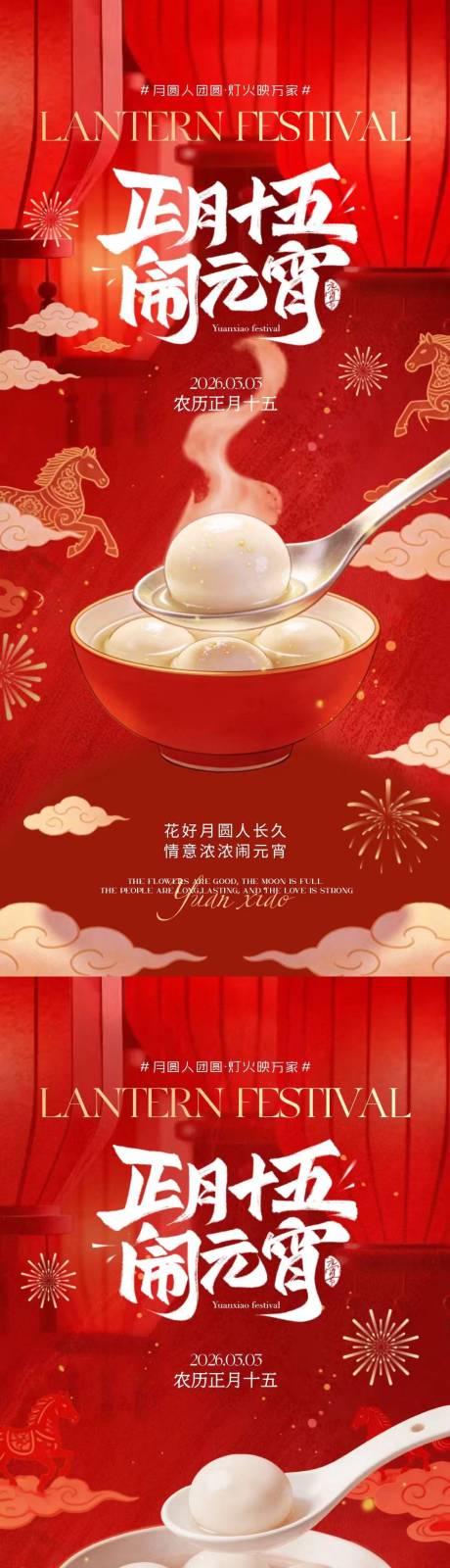 源文件下载【享设计】搜索编号：20640035478378342【元宵节正月十五喜庆海报】