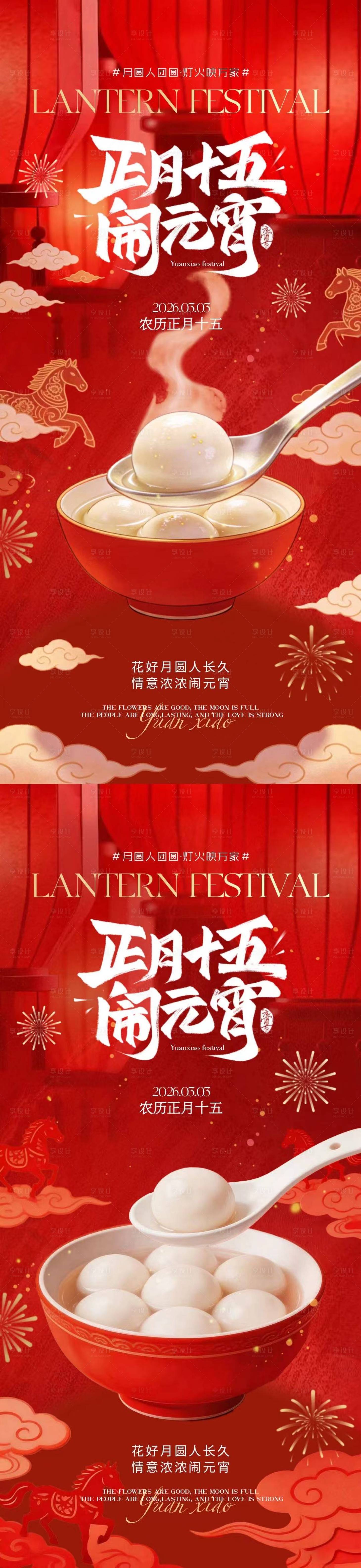 源文件下载【享设计】搜索编号：20640035478378342【元宵节正月十五喜庆海报】