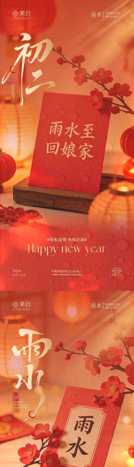 源文件下载【享设计】搜索编号：92550035399827566【马年雨水初二喜庆场景海报】