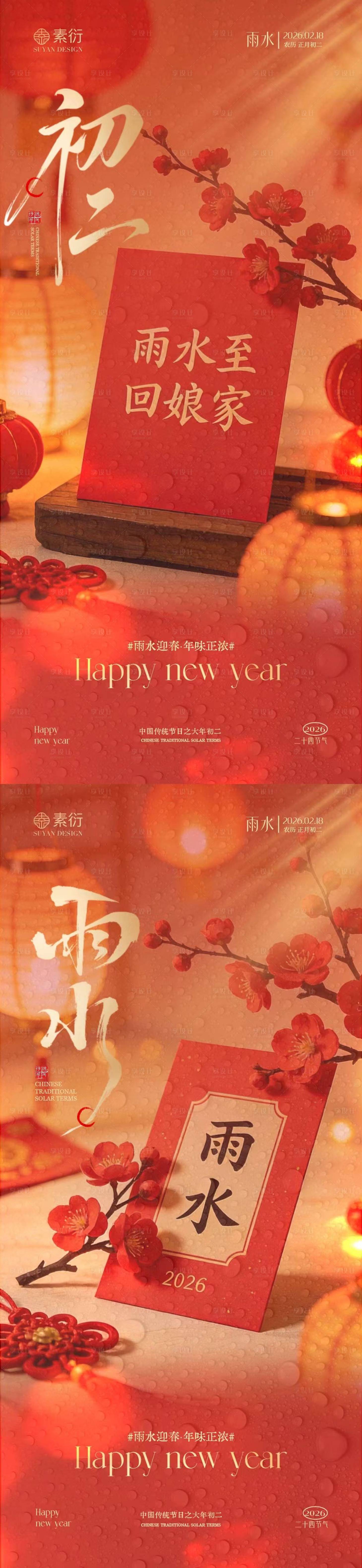 源文件下载【享设计】搜索编号：92550035399827566【马年雨水初二喜庆场景海报】