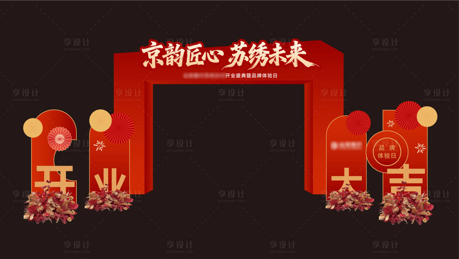 源文件下载【享设计】搜索编号：39820035518428992【开业拱门】