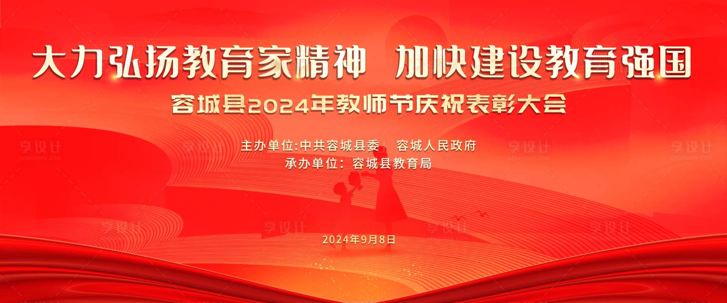 源文件下载【享设计】搜索编号：86950035343445788【红色教师节主视觉】