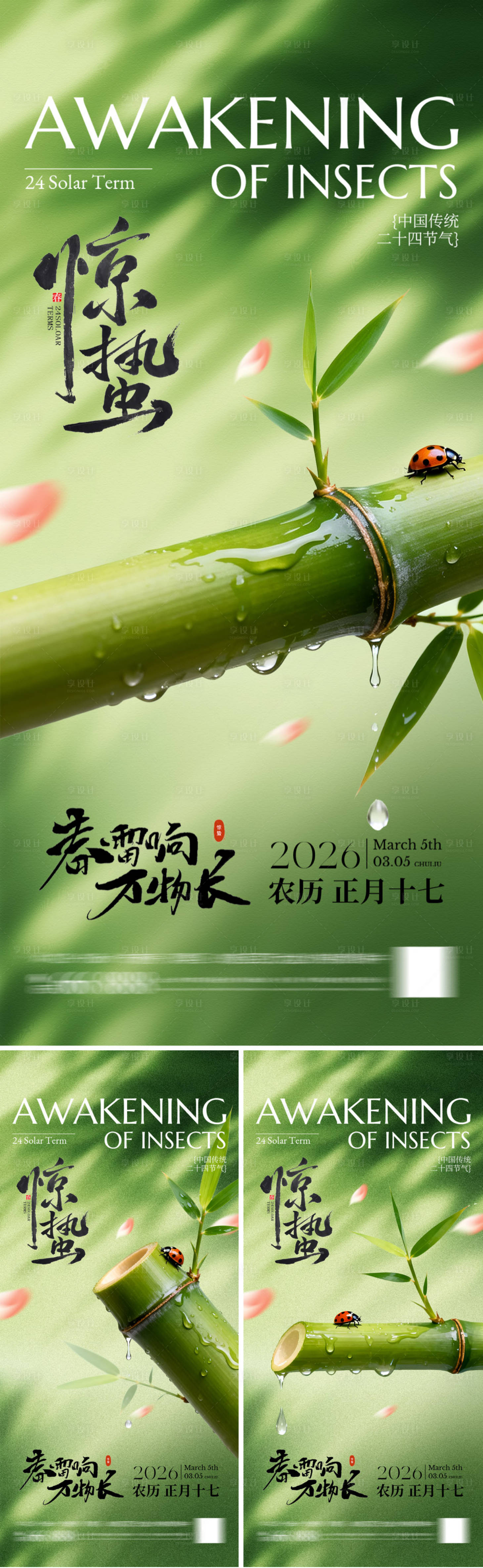 源文件下载【享设计】搜索编号：62920035506839745【春天惊蛰海报】