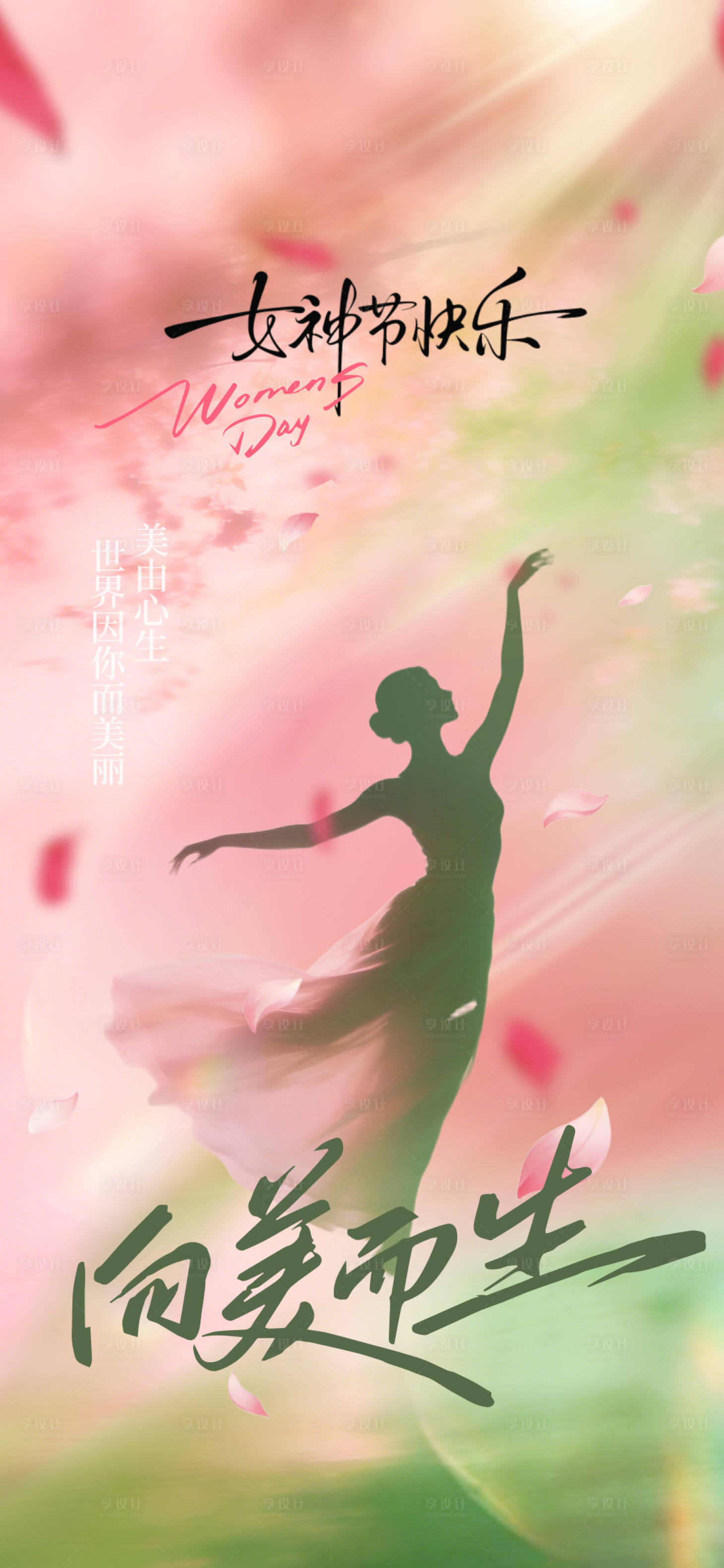源文件下载【享设计】搜索编号：50310035545719889【38妇女节】