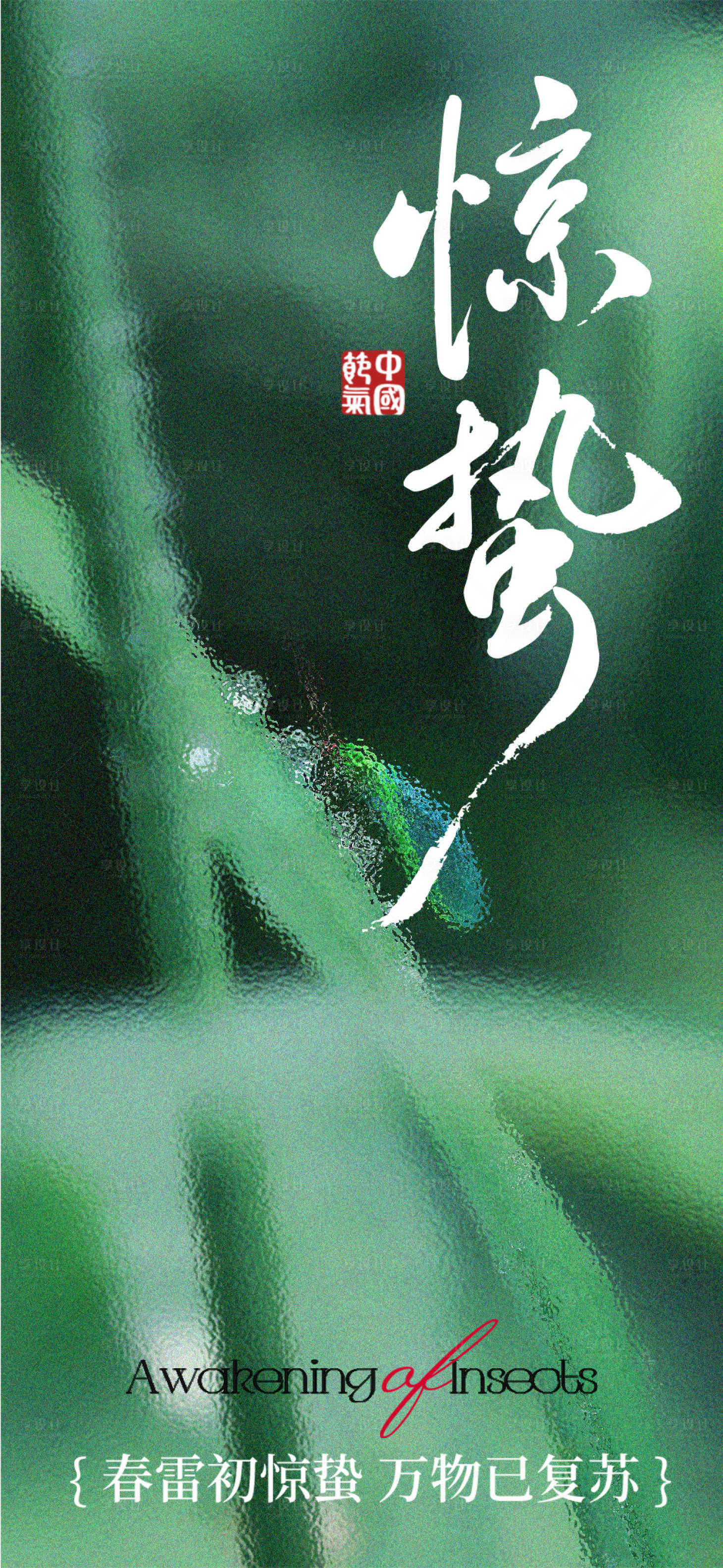 源文件下载【享设计】搜索编号：80050035566348486【惊蛰海报设计】