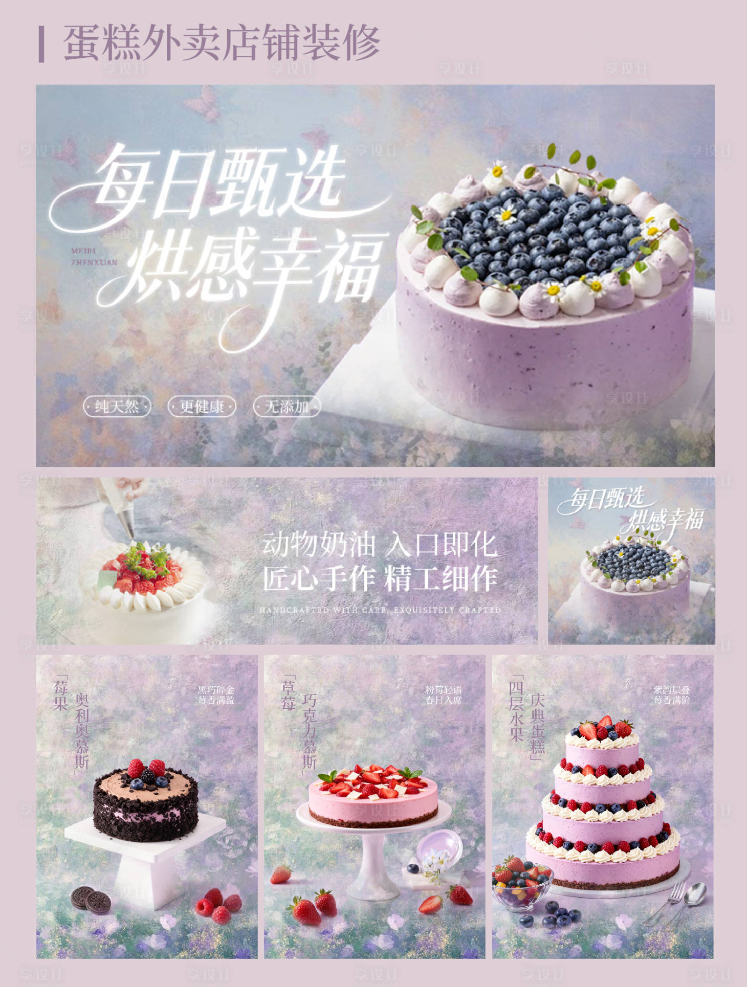 源文件下载【享设计】搜索编号：67770035538215464【春季紫色蛋糕甜品外卖店铺装修设计】