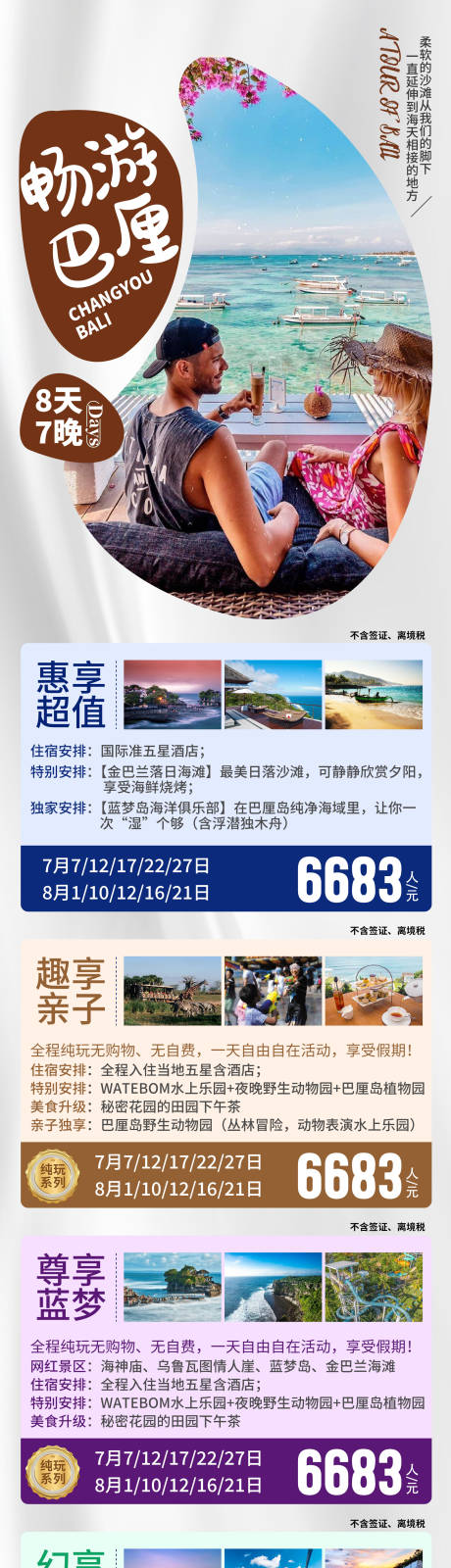源文件下载【享设计】搜索编号：60700035469826634【畅游巴厘岛旅游海报】