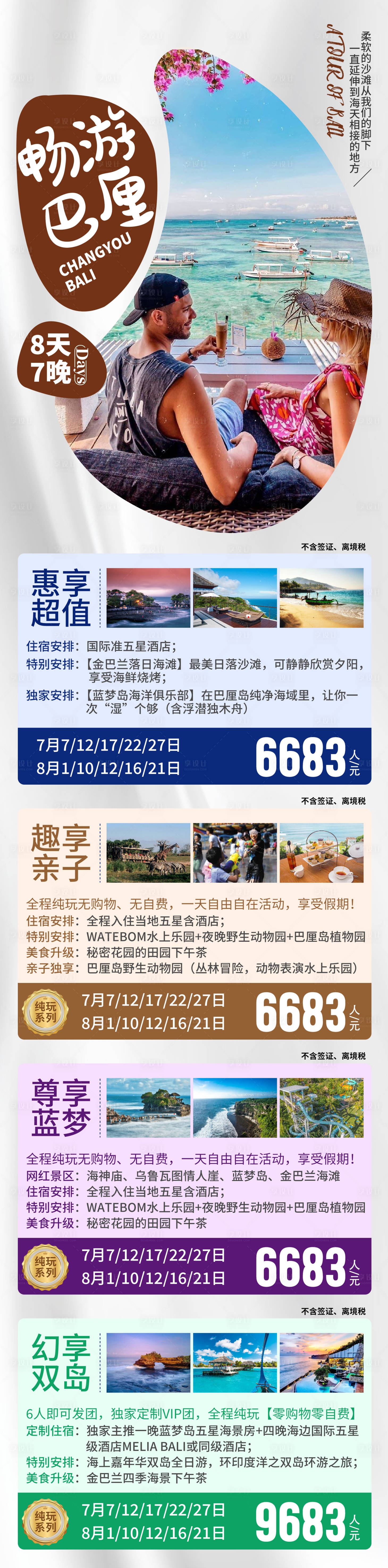 源文件下载【享设计】搜索编号：60700035469826634【畅游巴厘岛旅游海报】