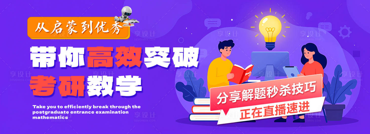 源文件下载【享设计】搜索编号：95970035344351626【高效突破考研数学banner】