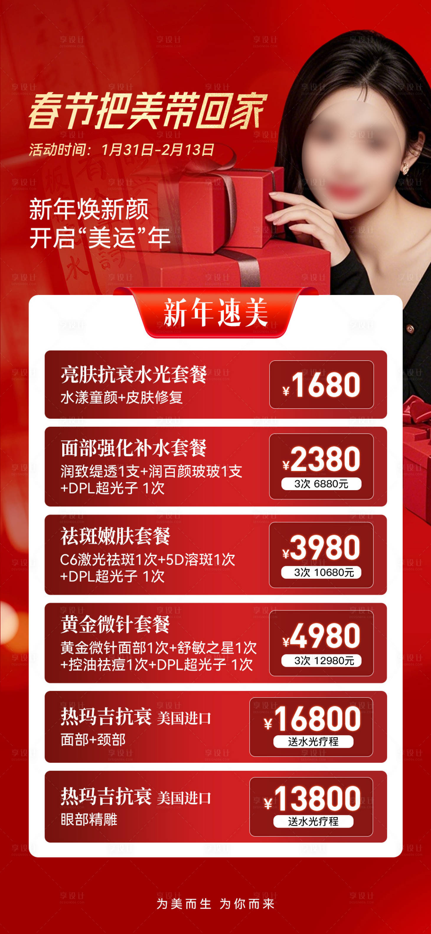 源文件下载【享设计】搜索编号：30740035487873387【医美促销喜庆海报】