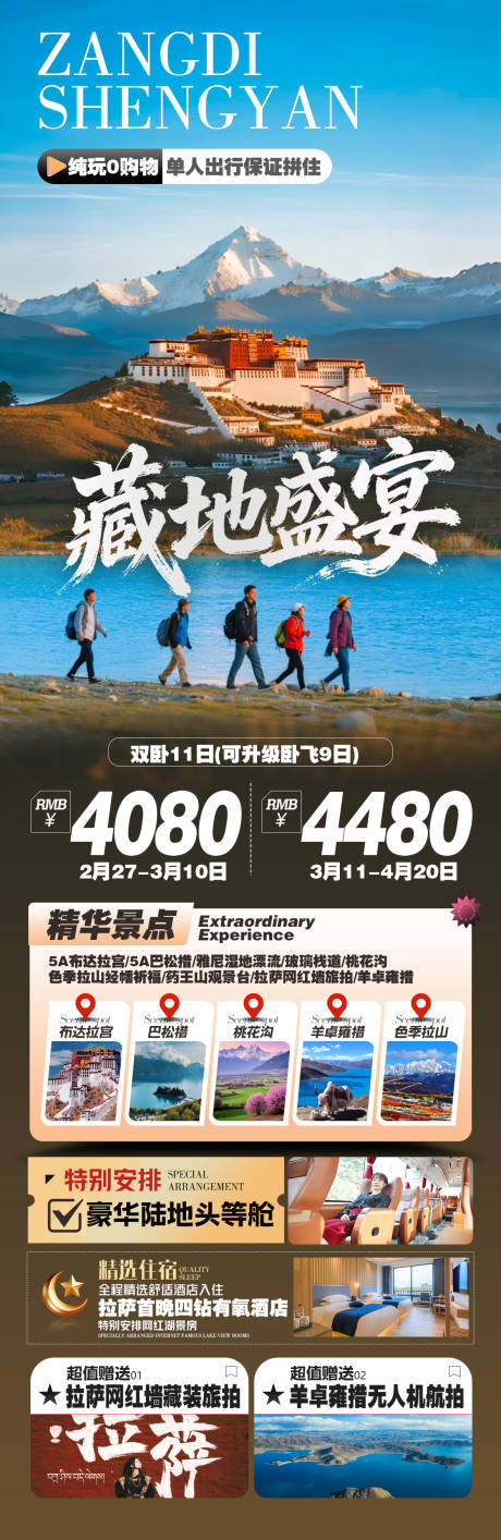 源文件下载【享设计】搜索编号：25160035499003830【西藏旅游海报】