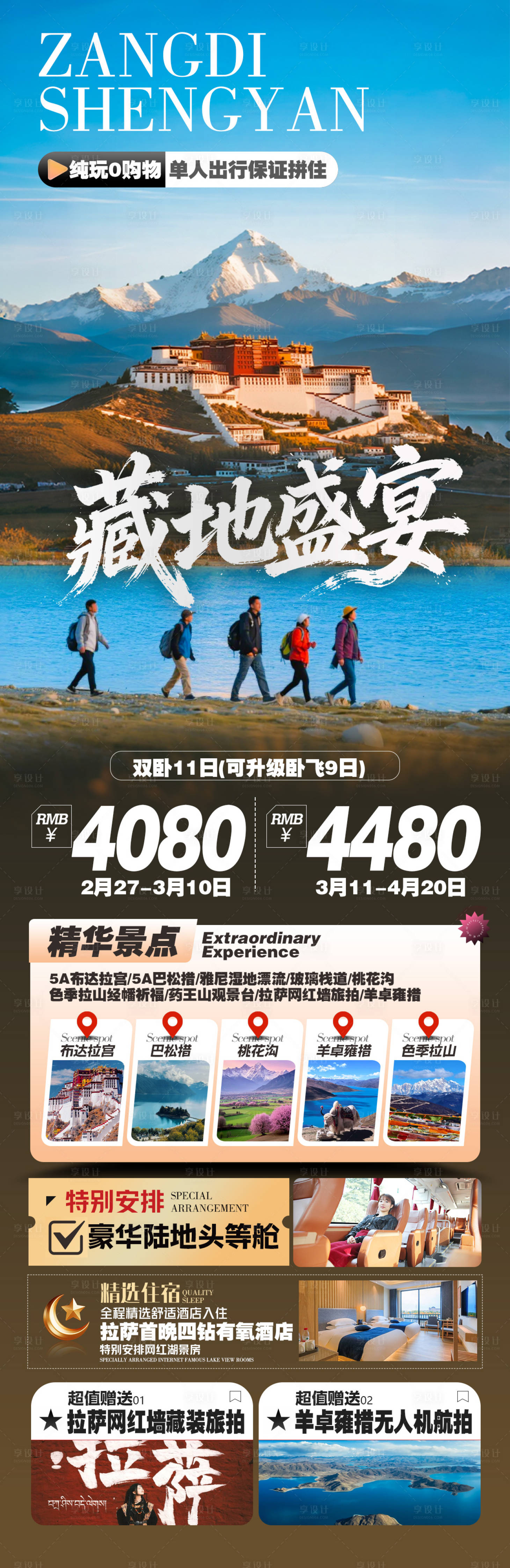 源文件下载【享设计】搜索编号：25160035499003830【西藏旅游海报】
