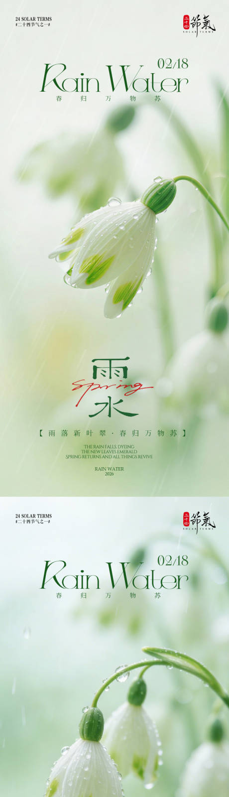 源文件下载【享设计】搜索编号：29460035437199131【雨水节气花朵意境海报】