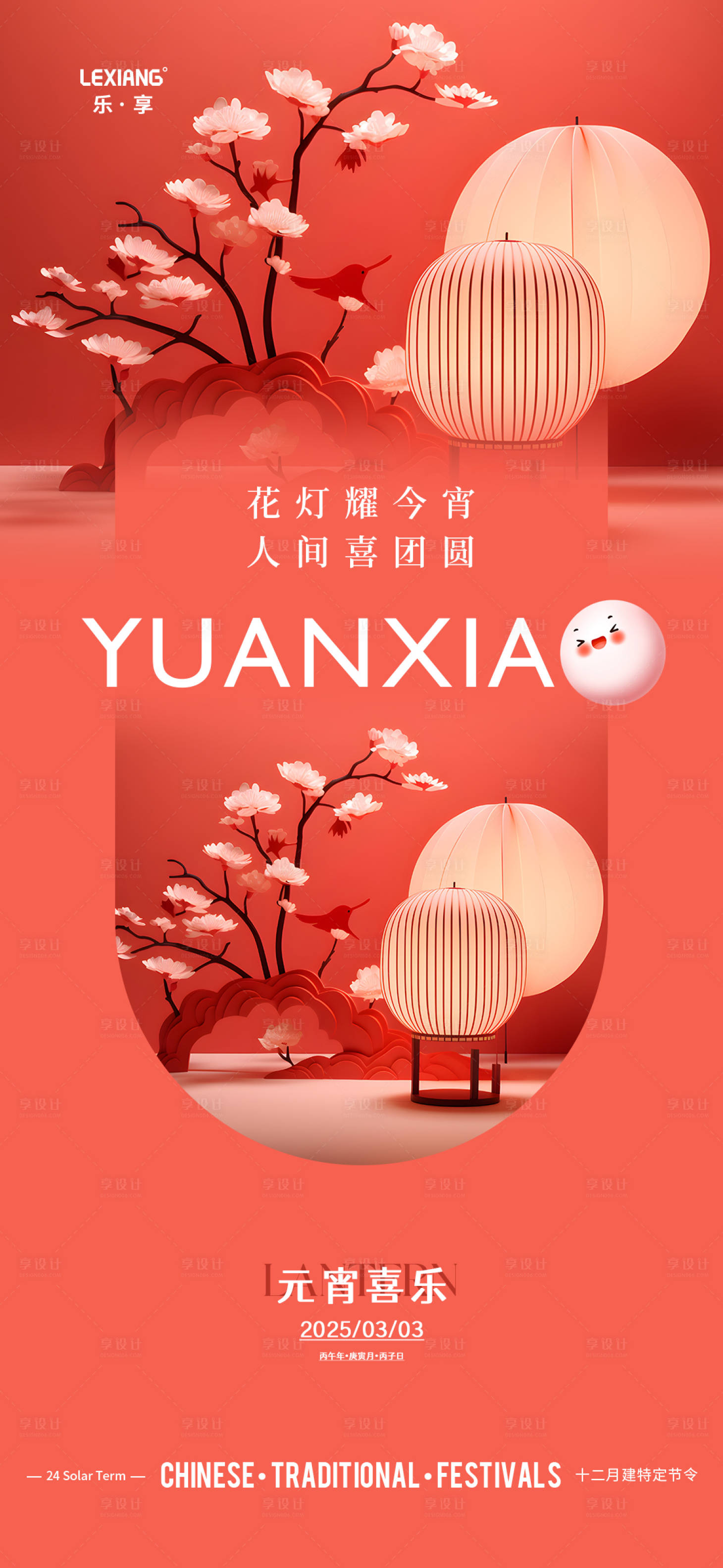源文件下载【享设计】搜索编号：36360035491743806【元宵节海报】