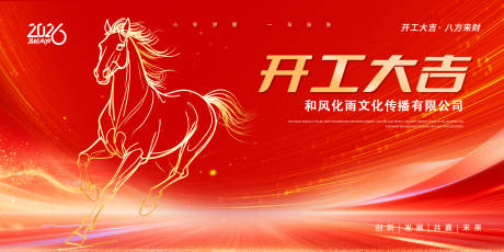 源文件下载【享设计】搜索编号：76490035515723933【2026开工大吉活动背景板】