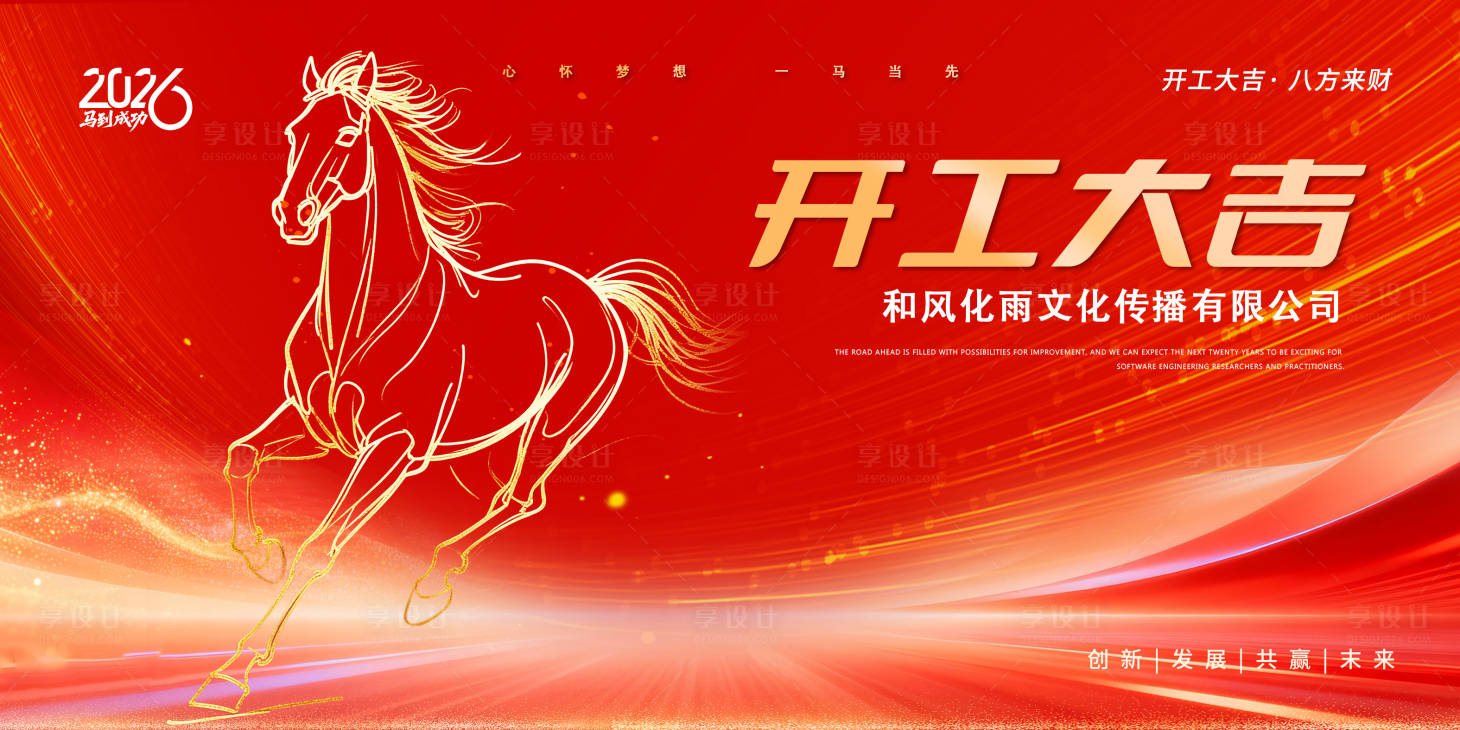 源文件下载【享设计】搜索编号：76490035515723933【2026开工大吉活动背景板】
