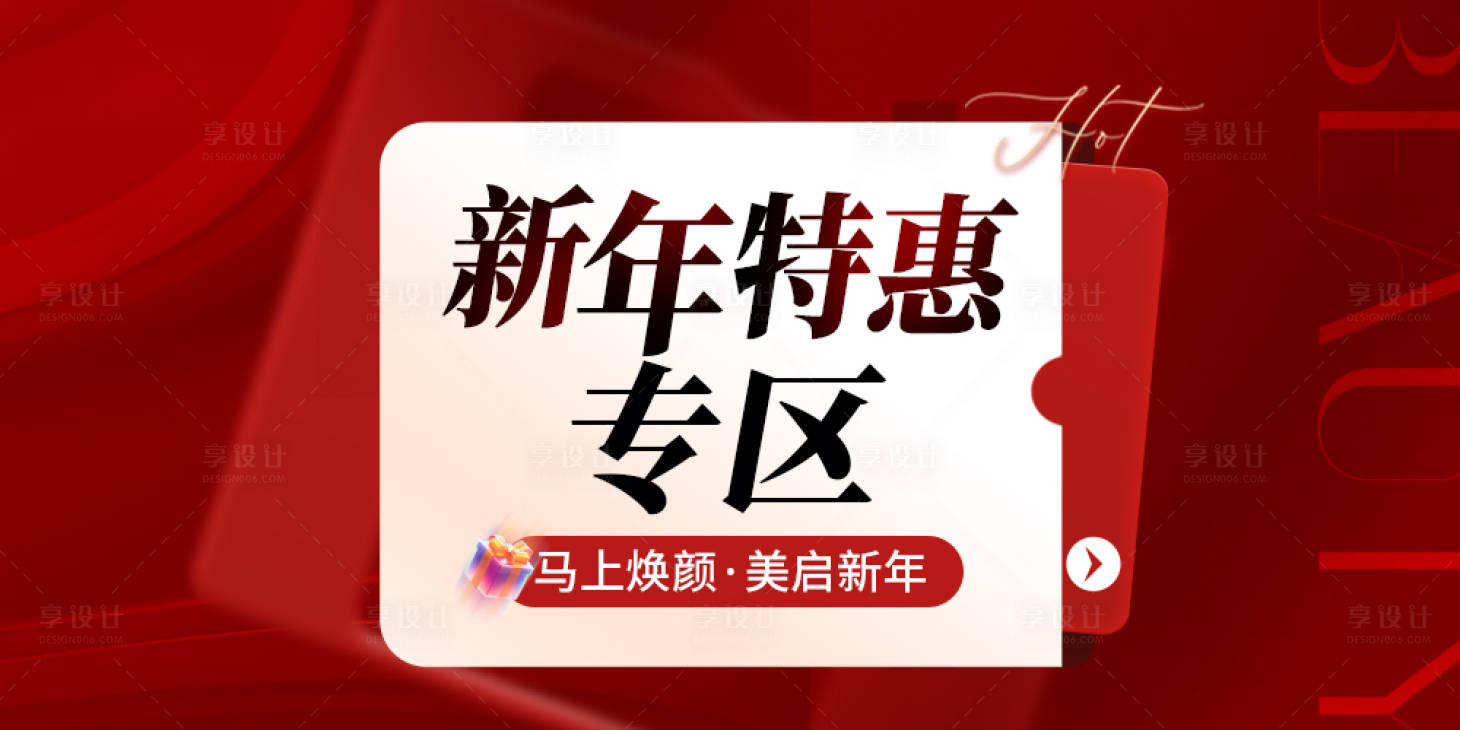 源文件下载【享设计】搜索编号：65620035359749346【新年特色活动专区】