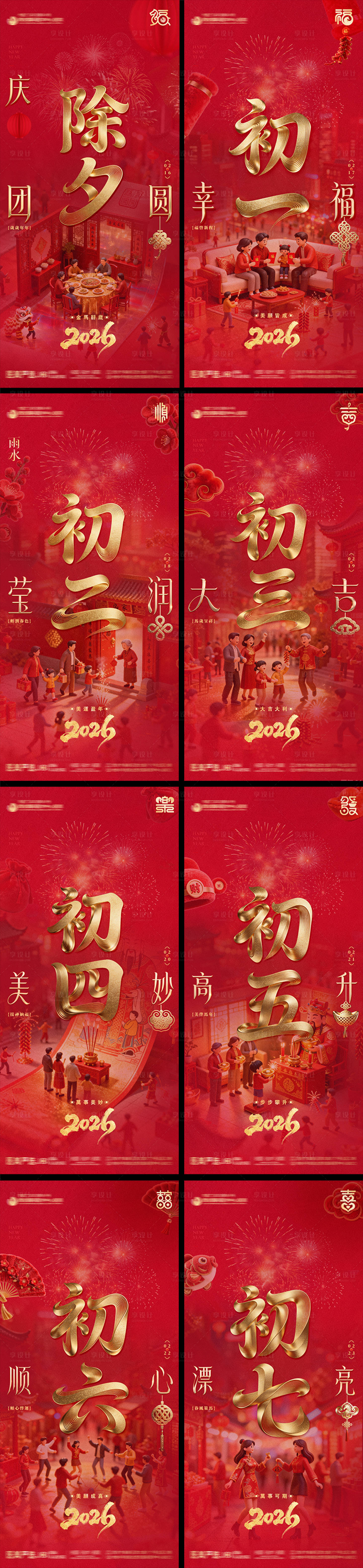 源文件下载【享设计】搜索编号：70050035438192824【除夕年俗新年海报】