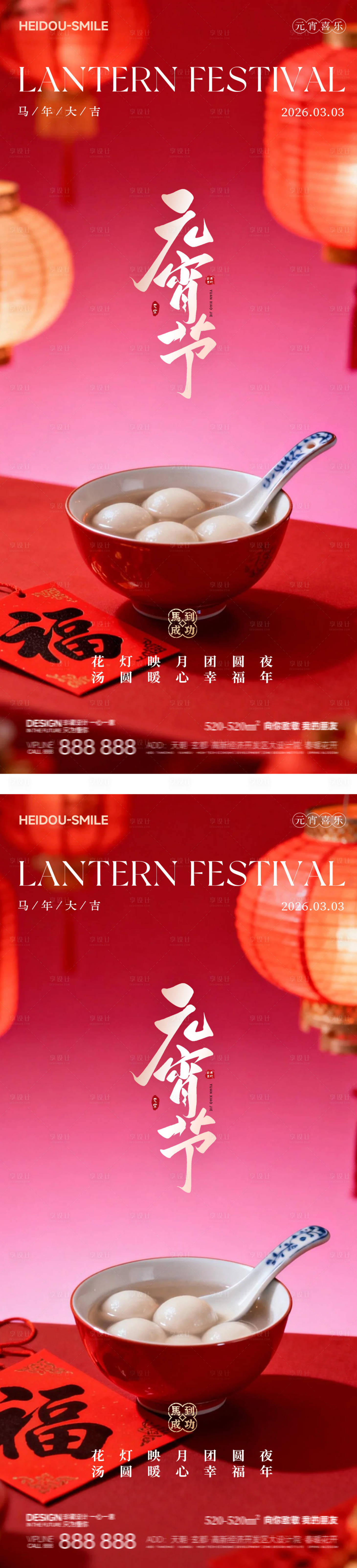 源文件下载【享设计】搜索编号：76680035321041437【2026元宵节海报】