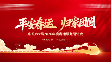 源文件下載【享設(shè)計(jì)】搜索編號：99520035334634074【春運(yùn)火車地鐵動(dòng)車團(tuán)圓喜慶會(huì)議主畫面】