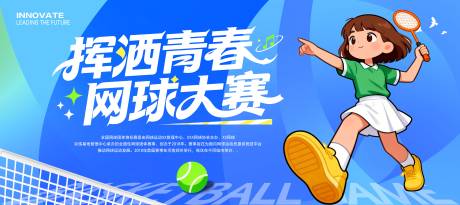 源文件下载【享设计】搜索编号：69270035568731871【网球比赛展板】