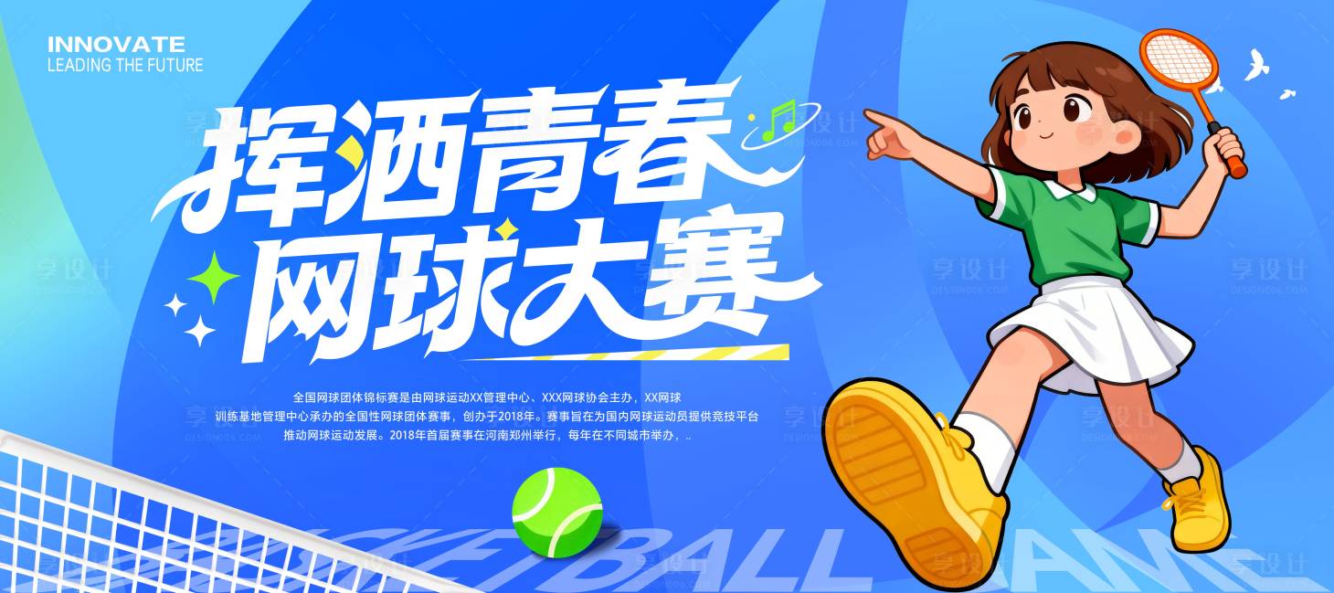 源文件下载【享设计】搜索编号：69270035568731871【网球比赛展板】