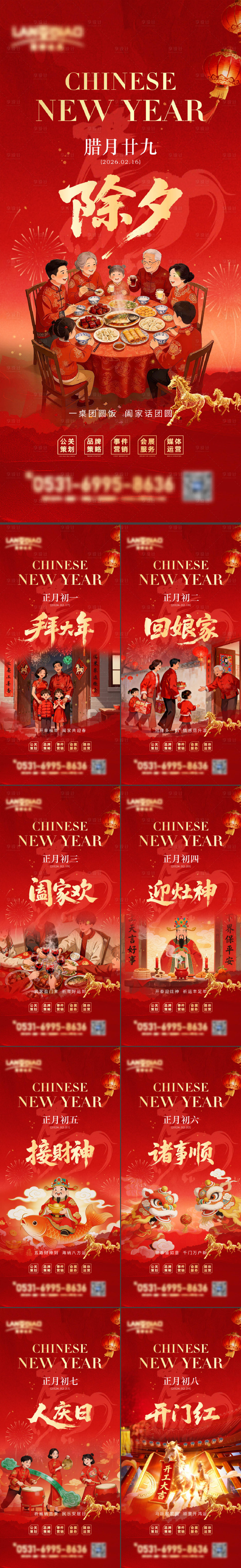 源文件下载【享设计】搜索编号：93770035448926019【2026马年除夕至初八系列海报】