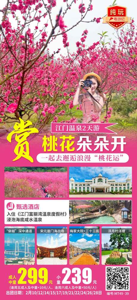 源文件下载【享设计】搜索编号：84520035556486946【江门温泉2天】