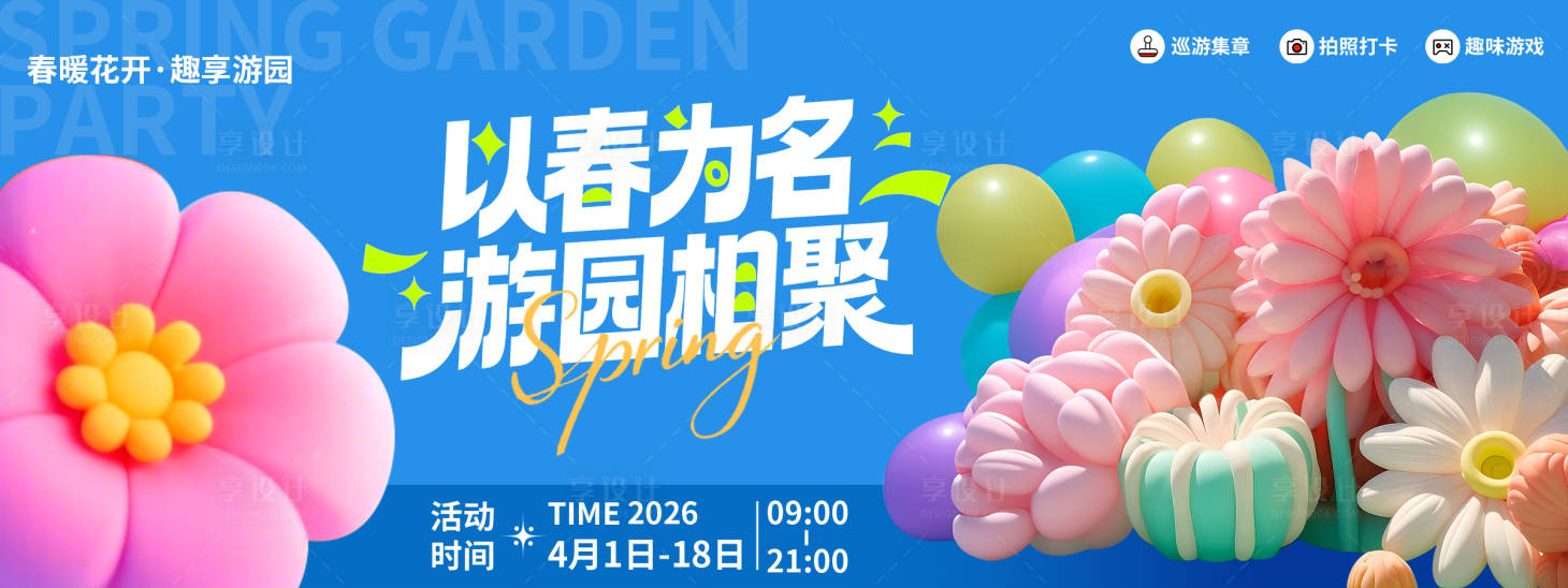 源文件下载【享设计】搜索编号：55220035576618941【春日游园相聚背景板】
