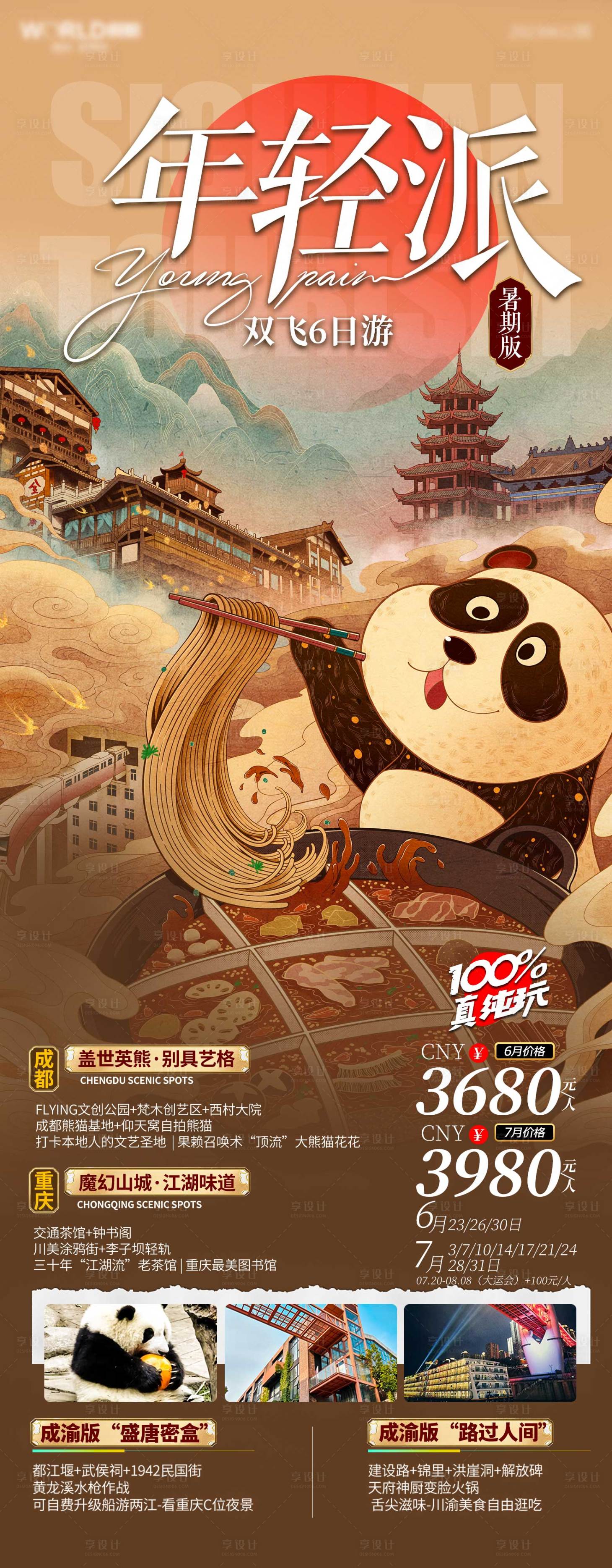 源文件下载【享设计】搜索编号：43040035331169153【成都旅游海报】