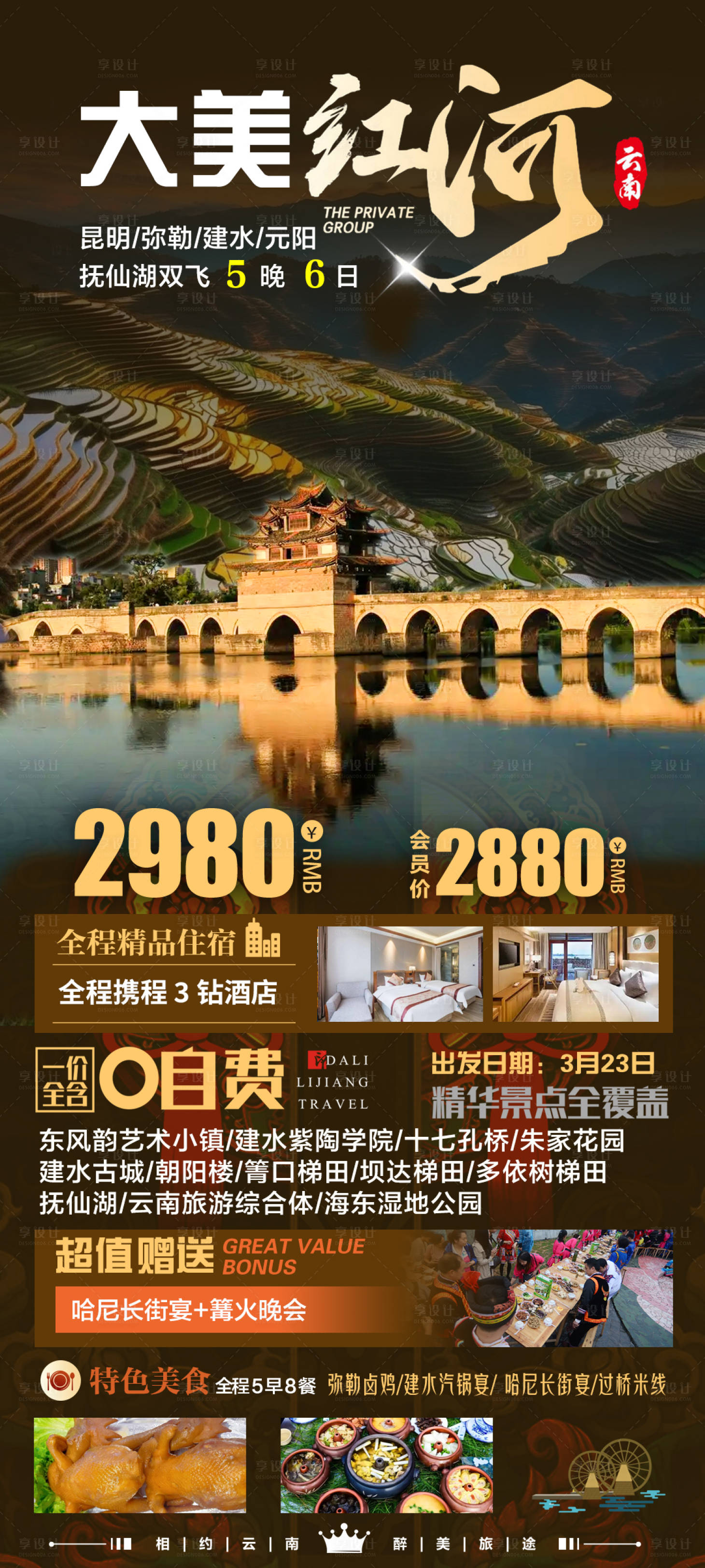 源文件下载【享设计】搜索编号：57290035375141555【大美红河双飞6日游旅游海报】
