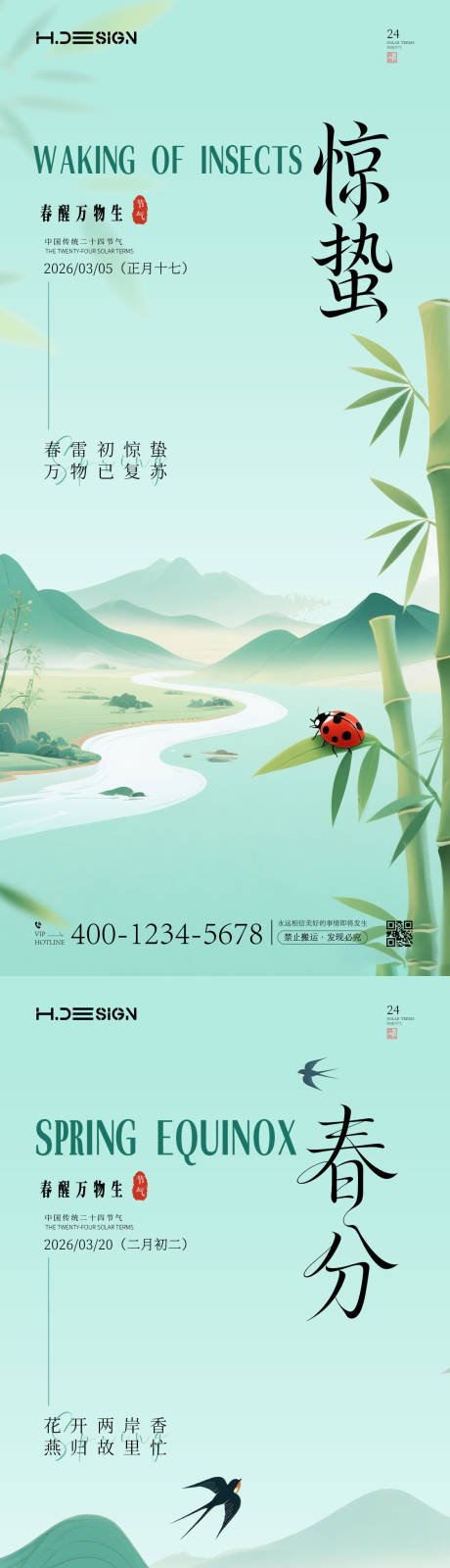 源文件下载【享设计】搜索编号：26820035536714837【惊蛰春分二十四节气海报】