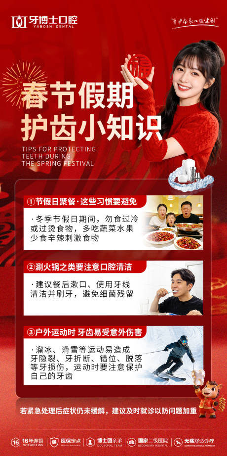 源文件下载【享设计】搜索编号：53760035532772684【春节护齿科普海报】