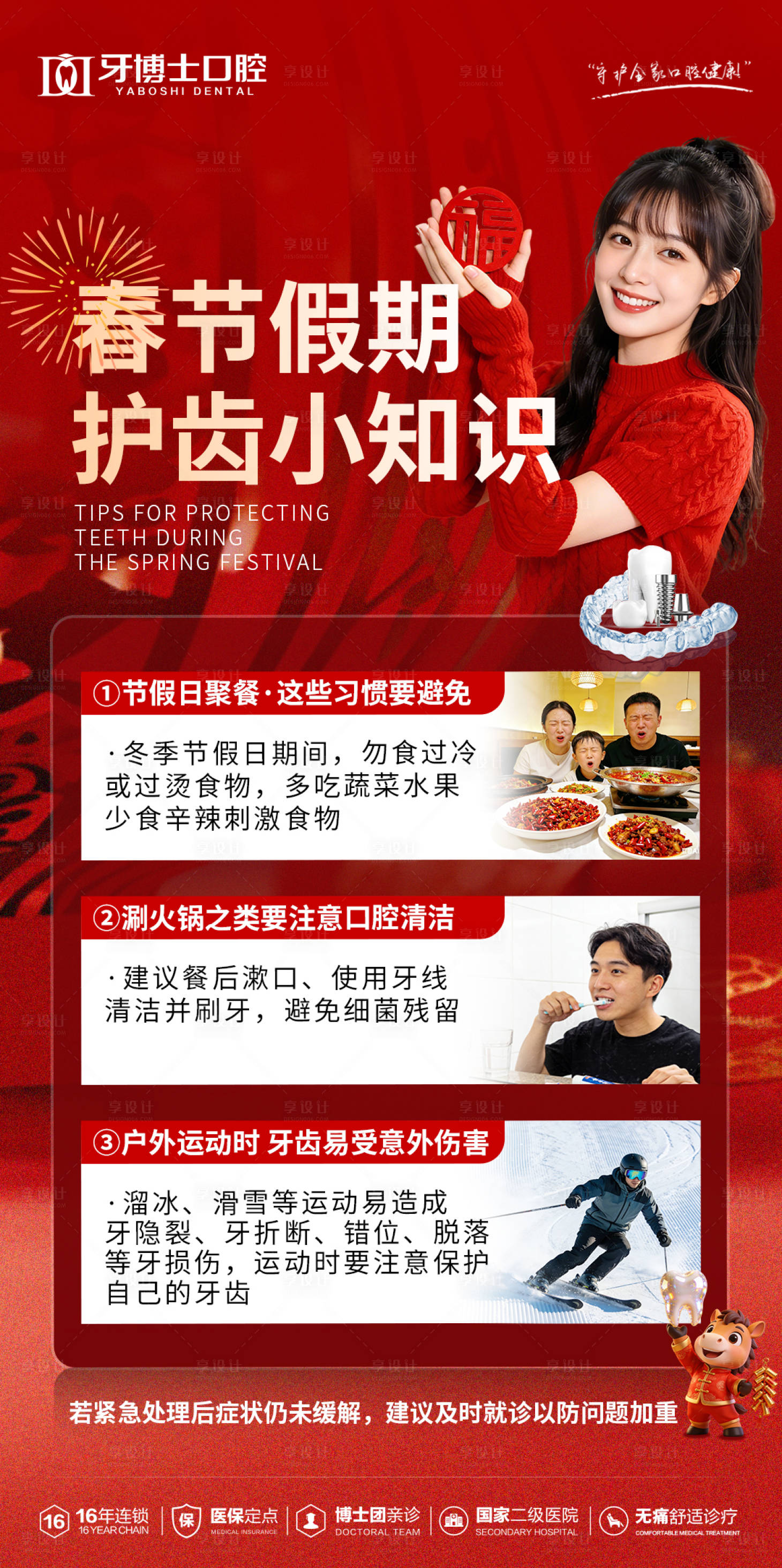 源文件下载【享设计】搜索编号：53760035532772684【春节护齿科普海报】
